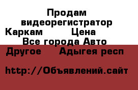 Продам видеорегистратор Каркам QX2  › Цена ­ 2 100 - Все города Авто » Другое   . Адыгея респ.